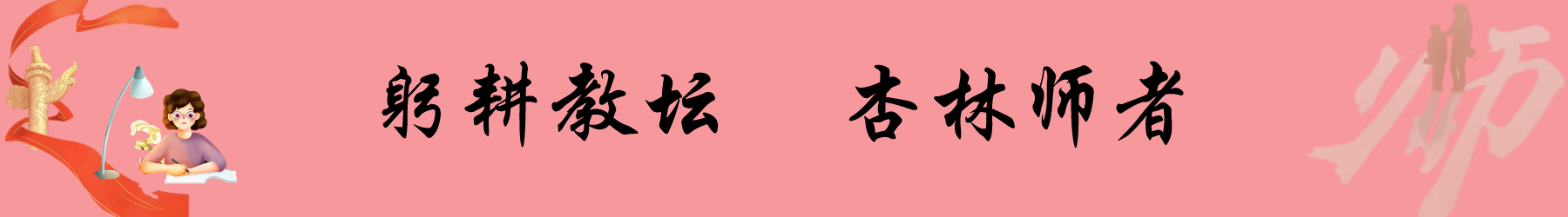 杏林英华.png