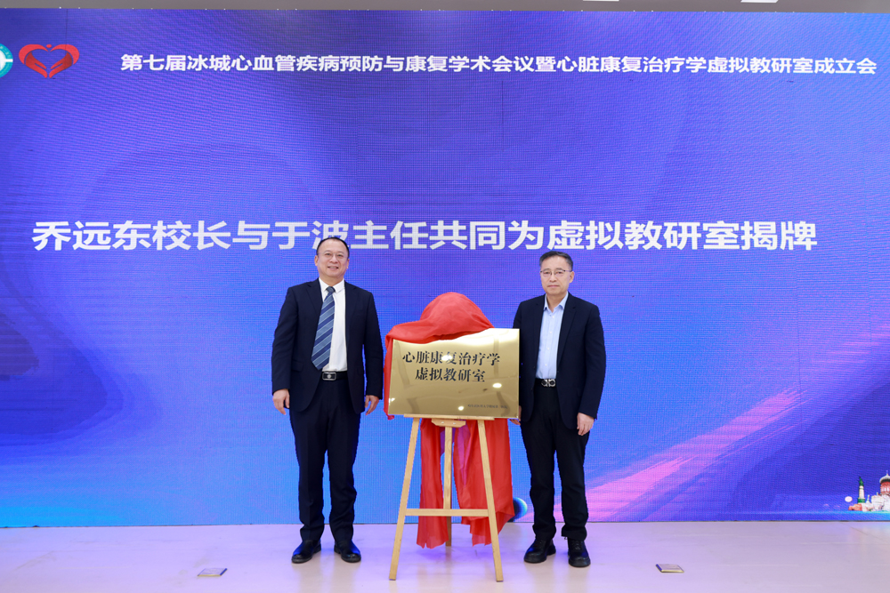 乔远东教授与于波教授共同为心脏康复治疗学虚拟教研室揭牌.jpg